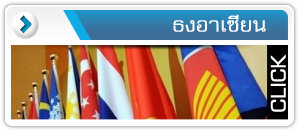 ธงอาเซียน และสัญลักษณ์ของอาเซียน