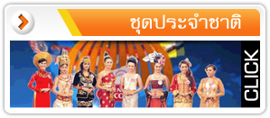 พาไปชม ชุดประจําชาติอาเซียน 10 ประเทศ