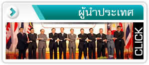 ผู้นําประเทศอาเซียน 10 ชาติ ... รู้กันไหม มีใครบ้าง?