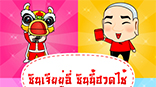 รูปตรุษจีน