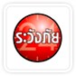ดูทีวีออนไลน์ ช่อง ระวังภัย
