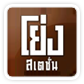 ดูทีวีออนไลน์ ช่อง โย่งสเตชั่น