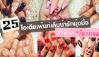 คัดเน้น ๆ 25 ไอเดียเพ้นท์เล็บน่ารักมุ้งมิ้ง สำหรับ 